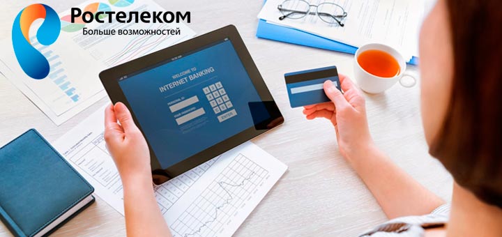 Как оплатить Ростелеком банковской картой? Как оплатить Ростелеком банковской картой?