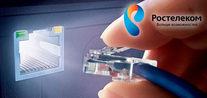 Как подключить интернет Ростелеком? Как подключить интернет Ростелеком?