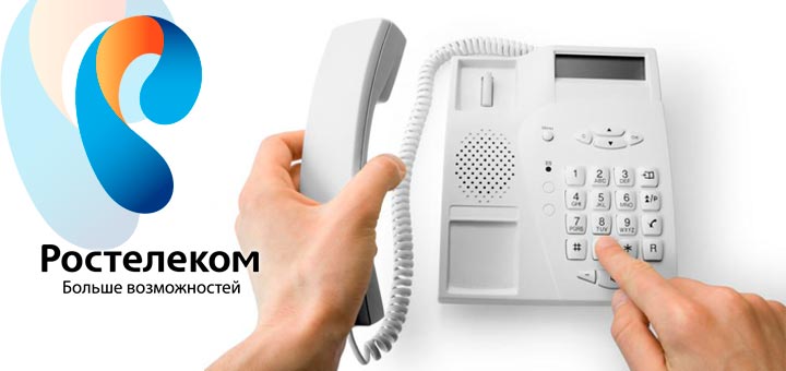 Как отключить или подключить телефон Ростелеком? Как отключить или подключить телефон Ростелеком?