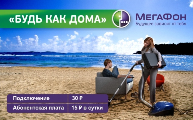 Опция Будь как дома от мегафон — подробный обзор Опция Будь как дома от мегафон — подробный обзор
