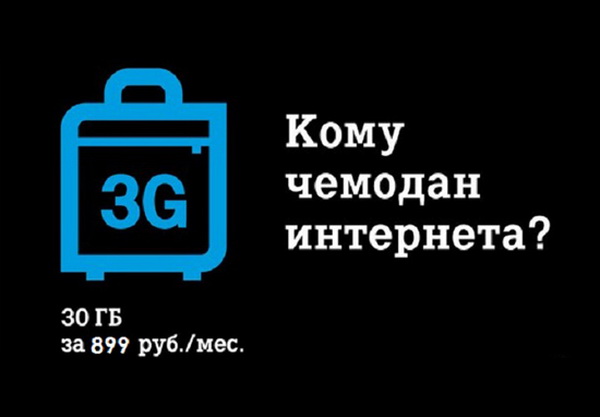 Услуга «Чемодан интернета» от Теле2 Услуга «Чемодан интернета» от Теле2
