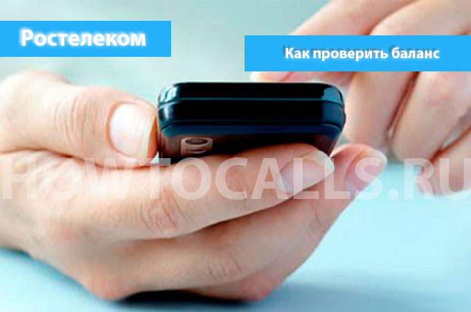 3 Способа Узнать Свой Баланс на Ростелекоме 3 Способа Узнать Свой Баланс на Ростелекоме