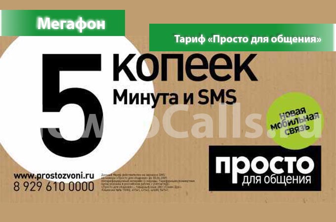Тариф «Просто для общения» от Мегафон - описание тарифа, как подключить и как отключить тариф Просто для Общения от Мегафона Тариф «Просто для общения» от Мегафон - описание тарифа, как подключить и как отключить тариф Просто для Общения от Мегафона