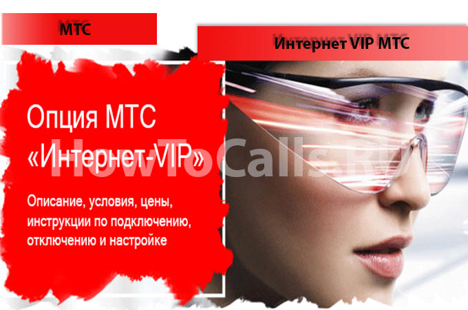 Опция Интернет VIP МТС - описание, подключение и отключение услуги Интернет ВИП МТС Опция Интернет VIP МТС - описание, подключение и отключение услуги Интернет ВИП МТС