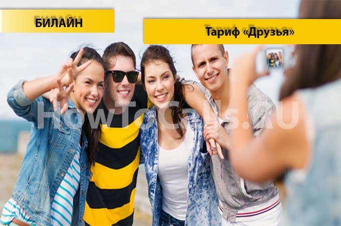 Тариф «Друзья» от Билайн - описание тарифа, как подключить и как отключить тарифный план «Друзья» от Билайн Тариф «Друзья» от Билайн - описание тарифа, как подключить и как отключить тарифный план «Друзья» от Билайн