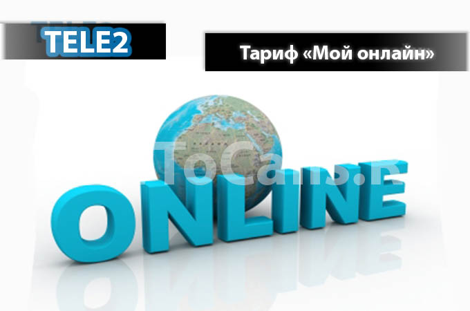 Тариф «Мой Онлайн» от Теле2 - описание тарифа, как подключить и как отключить тариф Мой Онлайн от Теле2 Тариф «Мой Онлайн» от Теле2 - описание тарифа, как подключить и как отключить тариф Мой Онлайн от Теле2