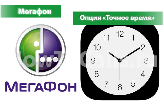 Услуга «Точное время» Мегафон - описание, как подключить и как отключить Точное время на Мегафоне Услуга «Точное время» Мегафон - описание, как подключить и как отключить Точное время на Мегафоне