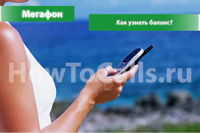 Как узнать баланс на мегафоне 