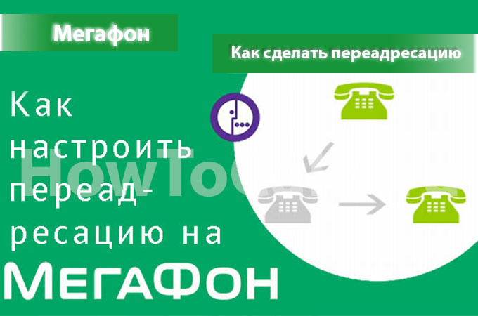 Как сделать переадресацию на Мегафоне 