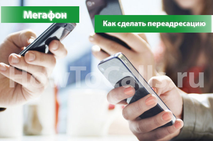 Как сделать переадресацию на Мегафоне Как сделать переадресацию на Мегафоне