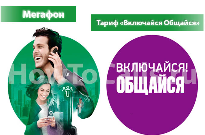 Тариф «Включайся! Общайся» от МегаФон - описание тарифа, как подключить и как отключить тариф Включайся! Общайся от Мегафона Тариф «Включайся! Общайся» от МегаФон - описание тарифа, как подключить и как отключить тариф Включайся! Общайся от Мегафона
