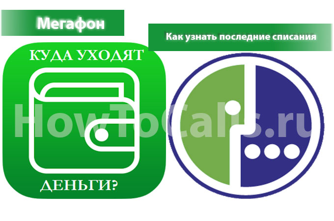 Как узнать последние списания Мегафон - 3 способа, узнать списания за неделю, месяц и полная детализация расходов Как узнать последние списания Мегафон - 3 способа, узнать списания за неделю, месяц и полная детализация расходов