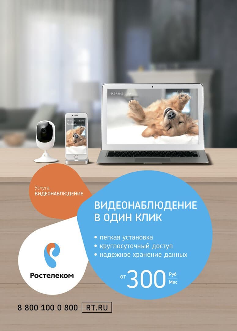 Услуга «Видеонаблюдение» от Ростелеком Услуга «Видеонаблюдение» от Ростелеком