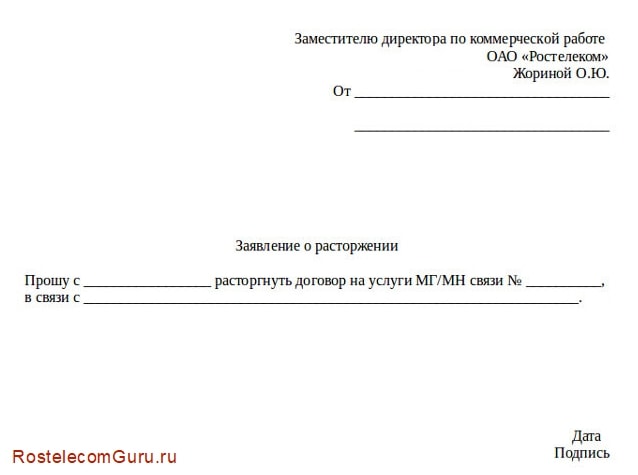 Образец заявления на отключение интернета и телефона Ростелеком Образец заявления на отключение интернета и телефона Ростелеком