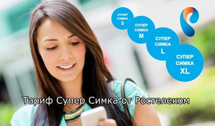 Ростелеком тариф Суперсимка S/M/L/XL/XLL/FREE Ростелеком тариф Суперсимка S/M/L/XL/XLL/FREE