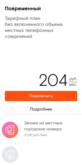 Тариф «Повременный» Ростелеком на домашний телефон – описание и переход Тариф «Повременный» Ростелеком на домашний телефон – описание и переход