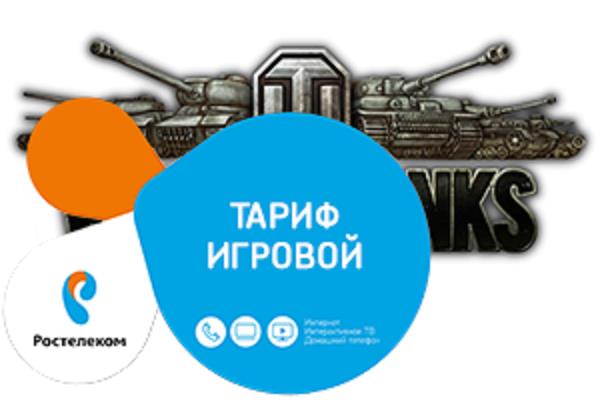 Тариф «Игровой» от Ростелеком с опцией «Warface» – что дает и как подключить Тариф «Игровой» от Ростелеком с опцией «Warface» – что дает и как подключить