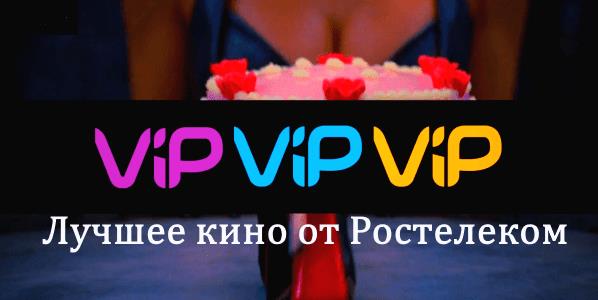 Пакет «Кино ВИП» Ростелеком – подключение и список каналов Пакет «Кино ВИП» Ростелеком – подключение и список каналов