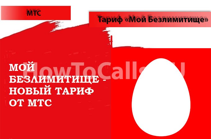 Тариф «Мой Безлимитище» от МТС - описание тарифа, как подключить и как отключить тариф Мой Безлимитище от МТС Тариф «Мой Безлимитище» от МТС - описание тарифа, как подключить и как отключить тариф Мой Безлимитище от МТС